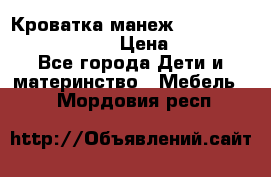 Кроватка-манеж Gracie Contour Electra › Цена ­ 4 000 - Все города Дети и материнство » Мебель   . Мордовия респ.